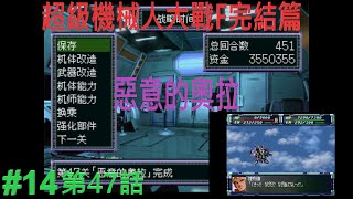 【PS1 中文版本】【超級機械人大戰F完結篇】スーパーロボット大戦F完結編 － 女主角真實系#14【第47話】惡意的奧拉／惡意光環