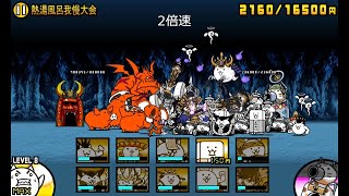 【にゃんこ大戦争】王冠4　雲泥温泉郷　熱湯風呂我慢大会（星4）【レジェンドステージ】