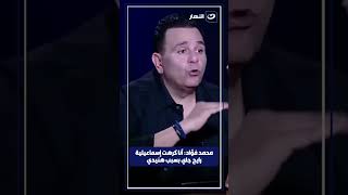 محمد فؤاد: أنا كرهت إسماعيلية رايح جاي بسبب هنيدي