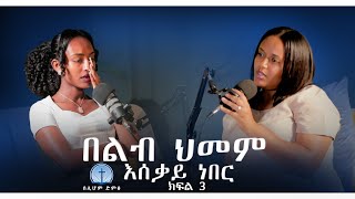 በልብ ህመም እሰቃይ ነበር /ወጣት ገጣሚ የድልምህረት አክሊሉ/ክፍል 3/Siloam Voice