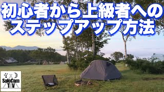 【完全保存版】キャンプ初心者から上級者へのステップアップ方法と注意点