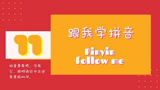 学拼音/拼音韵母/ao ou iu/Chinese Pinyin/第11课/Lesson 11