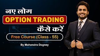 नये लोग Option Trading कैसे करें | share market free course class 55 by Mahendra Dogney
