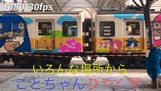 ［琴平電鉄］「ことちゃんひやく号」をいろんな場所から撮ってみた