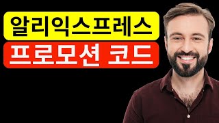 알리익스프레스 프로모션 코드 [2025년 2월] 새로운 알리익스프레스 프로모션코드 및 할인 쿠폰