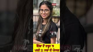 ਕੈਨੇਡਾ ਤੋਂ ਤਾਬੂਤ 'ਚ ਪਰਤੀ 21 ਸਾਲਾਂ ਦੀ ਪੰਜਾਬਣ ........ || NKN TV ||