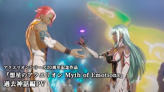 TVアニメ『想星のアクエリオン Myth of Emotions』過去神話編PV｜2025年1月TOKYO MXほか放送開始