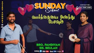 வார்த்தையை அளந்து பேசவும் || OBJECT LESSON || Sunday School || Kanal10India