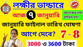 lokkhi bhandar January payment date । জানুয়ারি মাসের ফাইনাল তারিখ দিলো । তিনগুণ টাকা ৩০০০ টাকা?