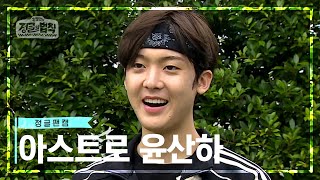 [정글팬캠📸] 말랑찹쌀떡 따나의 정글 생존! 아스트로(ASTRO) 윤산하만 모아모아🐥💛 [정글의 법칙|SBS 방송]