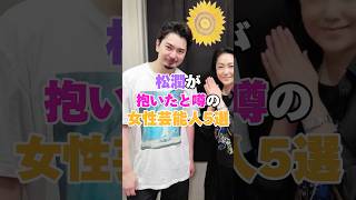 松本潤が抱いたと噂の女性芸能人5選！ #井上真央 #葵つかさ #柴咲コウ #米倉涼子 #仲間由紀恵 #松潤 #松本潤