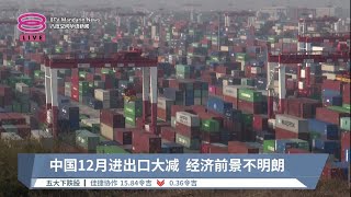 中国12月进出口大减  经济前景不明朗【2023.01.13 八度空间华语新闻】