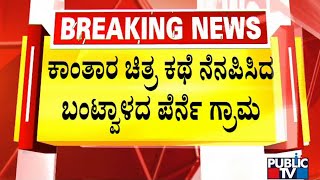 ದೈವದ ಸಿಟ್ಟನ್ನು ತಣಿಸಲು ಮುಂದಾಗಿರುವ ಬಂಟ್ವಾಳದ ಪೆರ್ನೆ ಗ್ರಾಮಸ್ಥರು | Kantara | Bantwala | Public TV