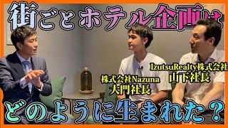 【Nazuna 京都 椿通】街ごとホテル誕生秘話！街ごとホテルは京町家の未来を変えるのか？