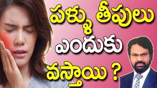 పళ్ళు తీపులు ఎందుకు వస్తాయి || Telugu  Dental Tips || Panti Noppi ki Chitkalu ||  DR RAOS DENTAL ||