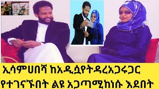 ኢሳም ሀበሻ አድሱአ ሚስት ጋር የተገናኙበት አጋጣሚ ከነሱ አደበት