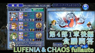 【DFFOO】第4部 1章 沼の巨大な主 LUFENIA BTなし FRなし【食膳問答 1-40】