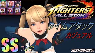 【KOFオールスター】カジュアル　タイムアタック　SSランク　2021/08/02