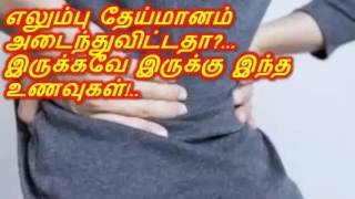 எலும்பு தேய்மானம் அடைந்துவிட்டதா?...இருக்கவே இருக்கு இந்த உணவுகள்!