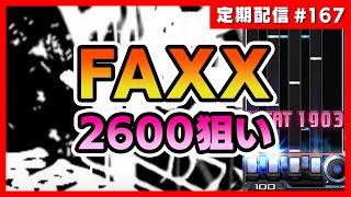 【FAXX】前人未到の2600点を目指して頑張る会 定期配信#167【音ゲー / beatmania IIDX / CastHour / DOLCE.】