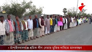 চাঁপাইনবাবগঞ্জে শ্রমিক লীগ নেতার মুক্তির দাবিতে মানববন্ধন।