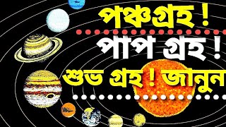 Pancho Groho, Shuvo Groho Pap Groho, পঞ্চগ্রহ, পাপগ্রহ, শুভ গ্রহ কি কি?  SriLalbaba Astrology