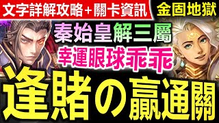 【神魔之塔】秦始皇【金固地獄級】三屬或以上成就◎速刷劇本 【是時候信奉眼球教了！老秦不翻車！】(如遊戲的人生◎從中作梗)