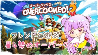 【オーバークック２】フレンドと遊んでいく♪ Overcooked2 switch版 星4勢🍳🦐