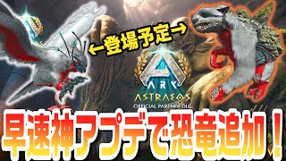 ARKニュース！次のアストレオスの大型アプデは雪フクロウとガチャ追加が来るぞ！【ASA/ARK 実況 ARK: Survival Ascended KTRGaming】