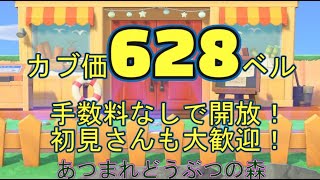 カブ価631ベル、628ベル、606ベル、ウリ90ベル、ウリ91ベルを無償開放！ 往復OK！初見さん大歓迎！ 【あつまれどうぶつの森】【ライブ配信】