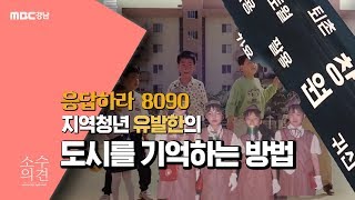 1980-1990년대의 마산 창원 진해 모습_지역청년 유발한의 프로젝트 [소수의견] 180927