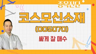 악재 없음, 에코프로비엠과의 수익률 싸움 / 코스모신소재(005070) [김지훈 대표(김지훈의 훈훈한주식)_나만믿고 따라와]