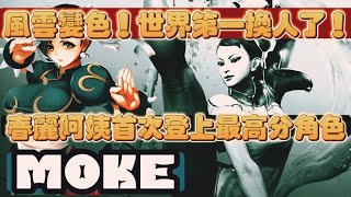 SF6💥MOKE(CHUN-LI)｜風雲變色，世界第一換人了！春麗阿姨首次登上快打六最高分角色！✨快打旋風6✨スト6✨街霸6✨streetfighter6✨