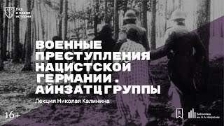 «Военные преступления нацистской Германии. Айнзатцгруппы». Лекция Николая Калинина