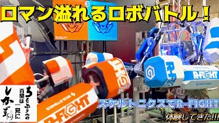 ロマンあふれるロボバトル！スケルトニクスでR FIGHT体験してきた!!!【ちょこぷりんの百聞は一見にしかず】