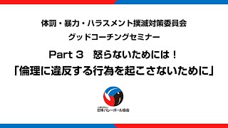 グッドコーチングセミナー・パート3　怒らないためには！「倫理に違反する行為を起こさないために」