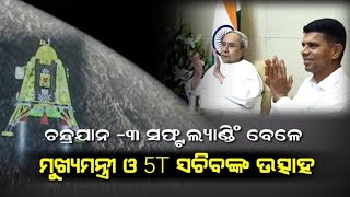 ଚନ୍ଦ୍ରଯାନ-୩ ସଫ୍ଟ ଲ୍ୟାଣ୍ଡିଙ୍ଗ ବେଳେ ମୁଖ୍ୟମନ୍ତ୍ରୀ ଓ 5T ସଚିବଙ୍କ ଉତ୍ସାହ