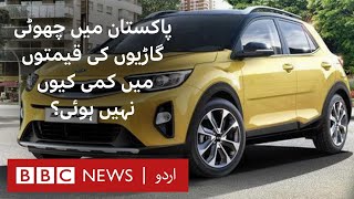 Pakistan: Why the prices of small cars did not reduce? - BBC URDU