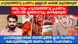 ഒരു വട്ടം ഹൃദയത്തിനു പ്രശ്നം വന്നാൽ ഈ ഭക്ഷണങ്ങൾ കഴിക്കരുത് | Heart disease | Dr Bibin Jose