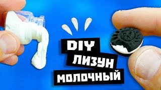 ЛИЗУН(слайм) МОЛОЧНЫЙ И ОРЕО / КАК СДЕЛАТЬ ЛИЗУНА