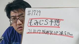 【競馬予想】もみじS OP(日曜阪神9R 2歳)予想