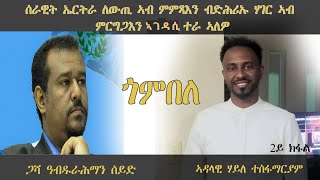 ERISAT:ጎምበለ| ሰራዊት ኤርትራ ለውጢ ኣብ ምምጻእን ብድሕሪኡ ሃገር ኣብ ምርግጋእን ኣገዳሲ ተራ ኣለዎ: