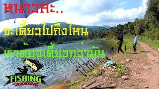 EP.11 ตกปลาหมายธรรมชาติอ่างเก็บน้ำบ้านแม่สุก ตอนที่ 6 fishing amazing thai land by jodkung