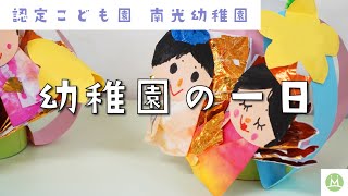 先生の仕事場をのぞいてみよう！南光幼稚園の先生の１日（求人メディアMeetRii）