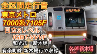 [全区間走行音] 東京メトロ7000系7105F 和光市→新木場 日立2レベルIGBT-VVVF