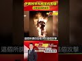 伊朗援俄核工廠深夜驚爆！3無人機「自殺式」攻擊... 以國嫌疑最大？@57breakingnews 伊朗 以色列