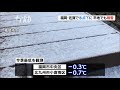 福岡・佐賀で氷点下～平地でも積雪　朝倉市マイナス５．３℃