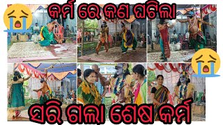 ଜେଜେ ମାଙ୍କ କର୍ମ ରେ କଣ ଘଟିଲା ସରି ଗଲା ଶେଷ କର୍ମ 😭😭😭🙏