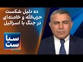 سیاست با مراد ویسی: ده دلیل شکست حزب‌الله و خامنه‌ای در جنگ ۱۴ ماهه با اسرائیل