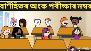 বন কৰা ছোৱালী ll বাণীহঁতৰ অংক পৰীক্ষাৰ নম্বৰ ll Part 313 ll